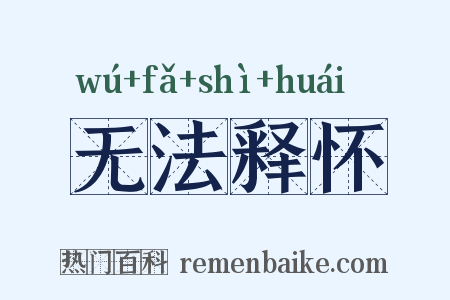 无法释怀是什么意思的图片